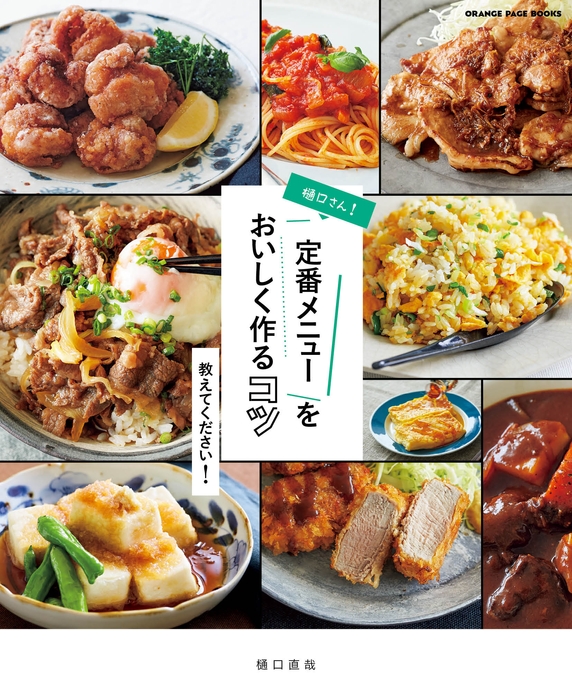 『樋口さん! 定番メニューをおいしく作るコツ 教えてください!』