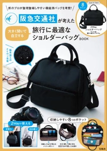 阪急交通社 x 宝島社 コラボバッグ第3弾 「阪急交通社が考えた 大きく開いて自立する 旅行に最適なショルダーバッグBOOK」 8月4日（火）ウェブサイトで予約販売を開始