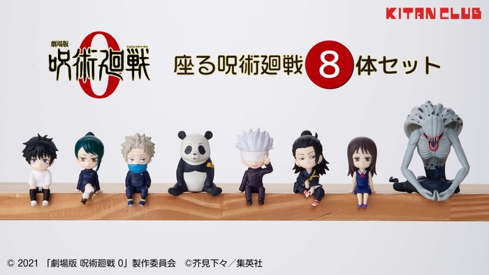 「劇場版 呪術廻戦 0 座る呪術廻戦8体セット」(6,000円/税込)