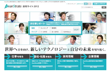 AvanStrate株式会社様 採用サイト