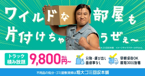 九州の不用品回収・ゴミ屋敷清掃サービス「粗大ゴミ回収本舗」 お笑いタレント・スギちゃんをイメージキャラクター起用し、 ウェブサイトをリニューアル！