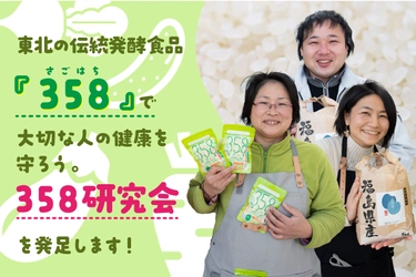 江戸時代から続くパワーフード、東北の伝統発酵食品 358(サゴハチ)を後世まで残すための組織 「358研究会」を発足！クラウドファンディングにて 358研究会、会員募集スタート!