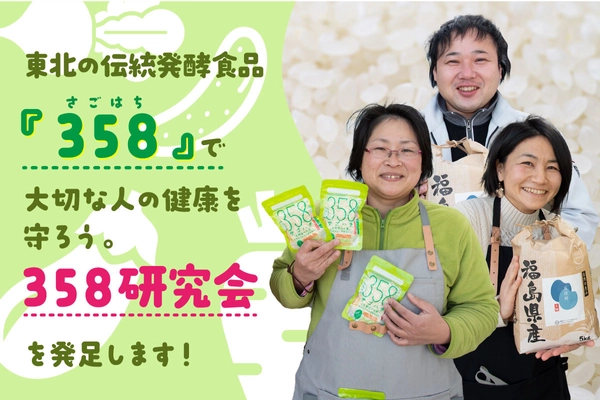 江戸時代から続くパワーフード、東北の伝統発酵食品 358(サゴハチ)を後世まで残すための組織 「358研究会」を発足！クラウドファンディングにて 358研究会、会員募集スタート!
