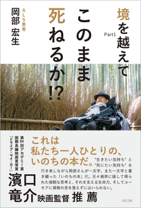 全身不随のALS当事者が文字盤で3年半かけて書き下ろした、 岡部宏生著『境を越えてPart1 このまま死ねるか!?』が発売。 出版記念オンラインイベント開催・ 濱口竜介監督とのトークライブが決定。