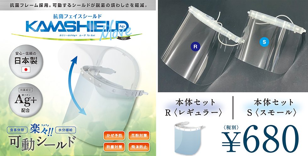 装着したまま飲食でらくらくマスク会食！！Made in Japan　可動式フェイスシールド発売開始！