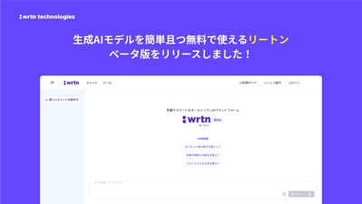 対話型生成AIサービスを完全無料・無制限でローンチ 　GPT-4搭載、日本語に特化した「wrtn(リートン)」