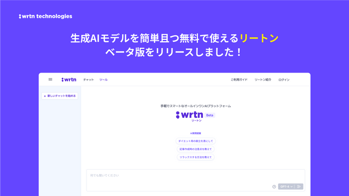 対話型生成AIサービス「wrtn(リートン)」(1)