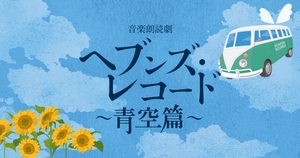 “未来へ生きる”演劇実行委員会