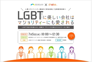 [LGBT対応/ダイバーシティ施策・無料セミナー] シェイク×カケハシ共催で7/5に東京にて開催。