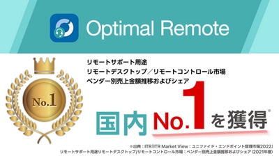 リモートサポートサービス「Optimal Remote」、 「リモートサポート用途リモートデスクトップ／ リモートコントロール市場」 ベンダー別売上金額およびシェアNo.1を獲得