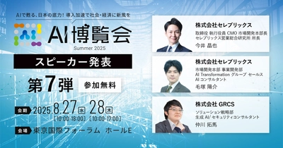 【AI博覧会Summer2025】第7弾スピーカー3名を発表！活用事例から学ぶ、生成AI時代における営業戦略と生成AI活用の攻めと守りの最前線