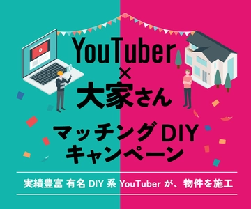 【空室対策の新モデル】DIY系YouTuberが築古賃貸を再生　 大家さんと直接組む“DIY賃貸”マッチング企画を開始　 第1回は2026年2月3日から施工開始