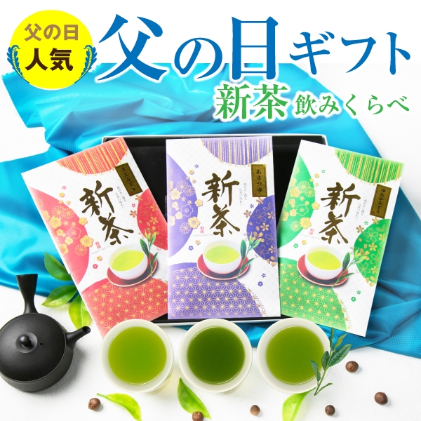 新茶3品種飲み比べセット