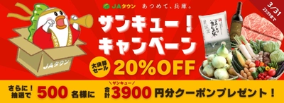 今年も「サンキュー！キャンペーン」開催決定！ 対象商品２０％ＯＦＦに加え、さらに抽選で５００名様に 計３，９００円分のクーポンをプレゼント。