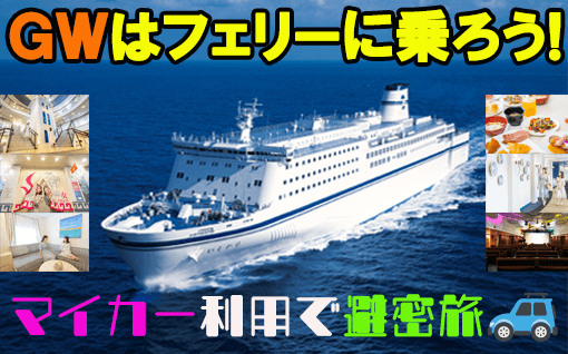 マイカー利用で避密旅!