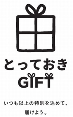 とっておきGIFT