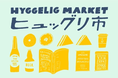 デンマーク、ドイツからも出店！　 心地よい場、時間をつくるクラフトブランドが集うマーケット 「ヒュッグリ市(HYGGELIG MARKET)」清澄白河で5月27日開催