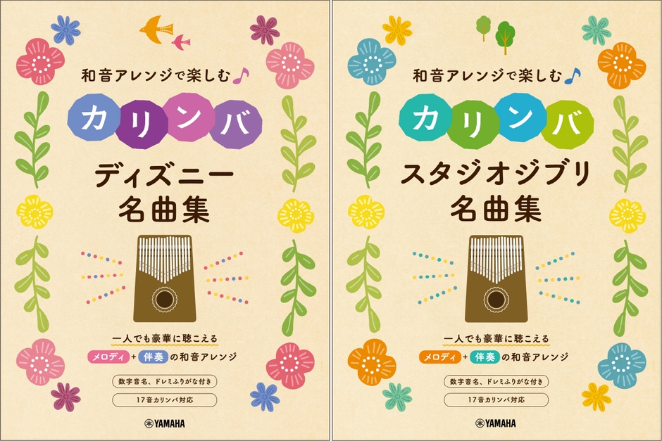 和音アレンジで楽しむカリンバ ディズニー名曲集／和音アレンジで楽しむカリンバ スタジオジブリ名曲集