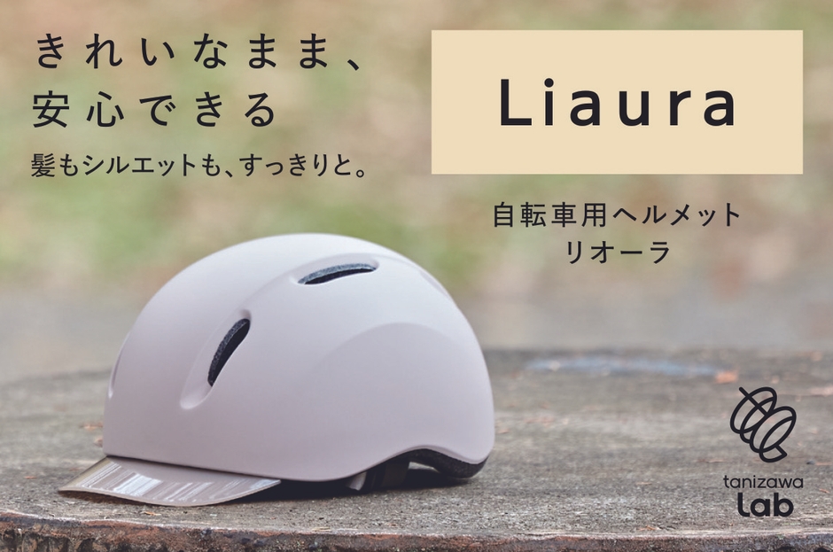 女性用自転車ヘルメット「Liaura」