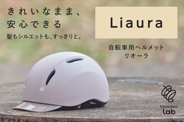 「前髪がつぶれるから被らない」——その声から生まれた女性向け自転車ヘルメットをギフトショーで先行展示