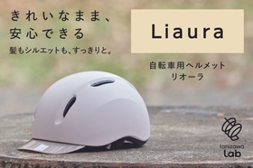 「前髪がつぶれるから被らない」——その声から生まれた女性向け自転車ヘルメットをギフトショーで先行展示