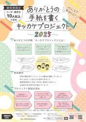 静岡県内の子どもたちに “感謝の気持ちを届ける体験” を提供　 「ありがとうの手紙を書くキッカケプロジェクト」実績を公開　 ― 12月には沼津市立沢田小学校で特別授業を実施 ―