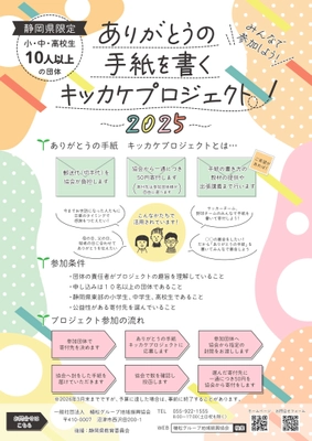 静岡県内の子どもたちに “感謝の気持ちを届ける体験” を提供　 「ありがとうの手紙を書くキッカケプロジェクト」実績を公開　 ― 12月には沼津市立沢田小学校で特別授業を実施 ―