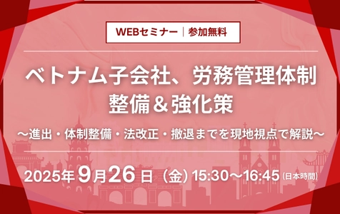 ベトナム子会社、労務管理体制整備＆強化策