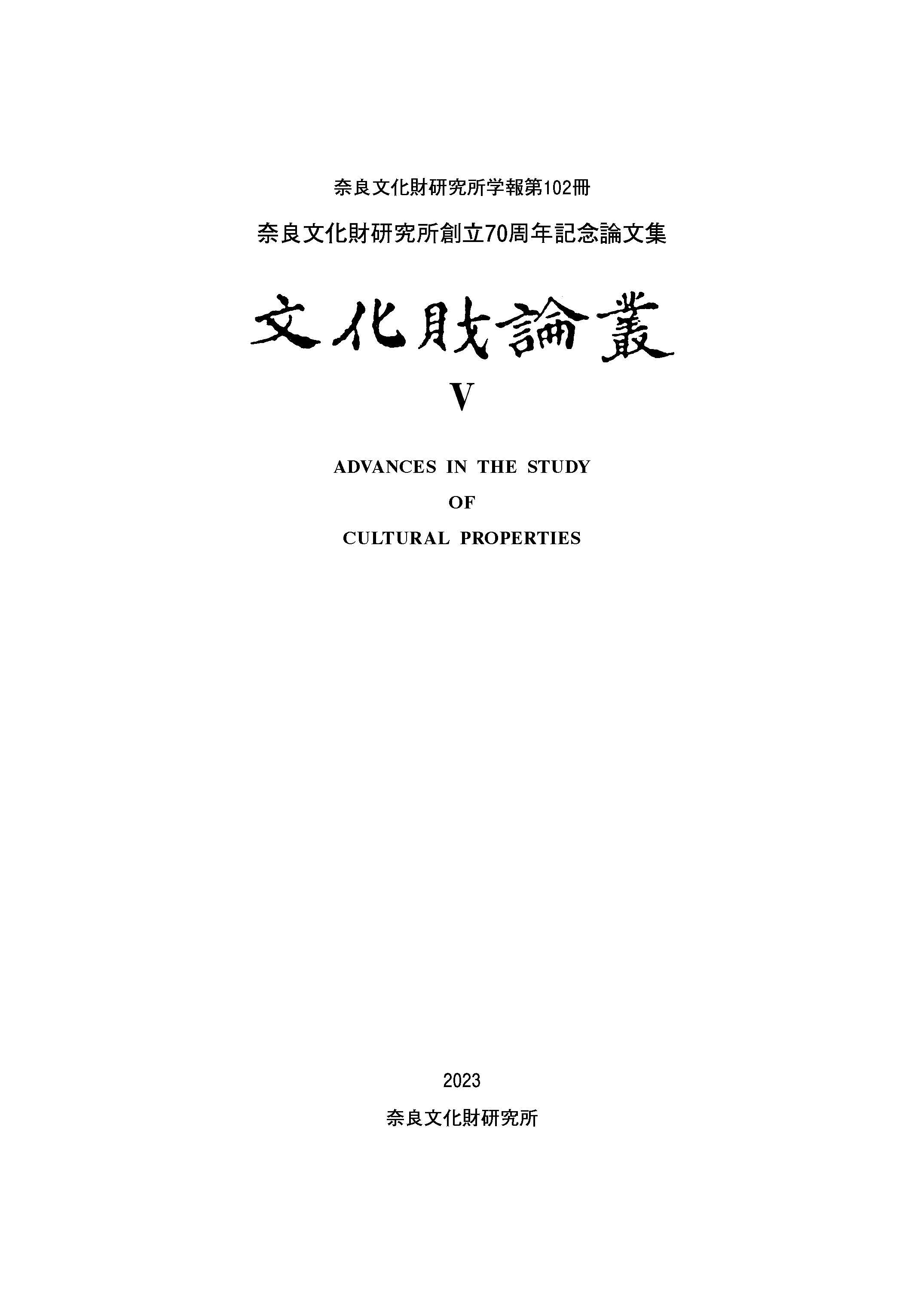 奈良文化財研究所学報第102冊『文化財論叢Ⅴ 奈良文化財研究所