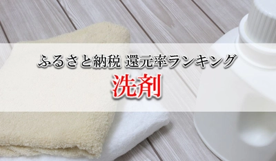 【2021年6月版】ふるさと納税でもらえる洗剤の還元率ランキングを発表