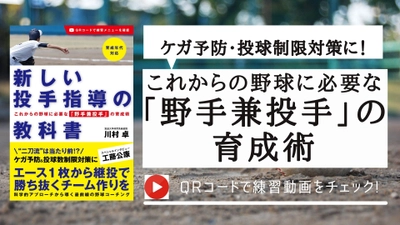 これからの野球に野手兼投手の指導法を徹底解説！『新しい投手指導の教科書』4月20日発売！