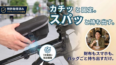 ワンプッシュで外して、そのまま持ち歩ける 「OsmaR トップチューブバッグ」Makuakeにて先行販売開始