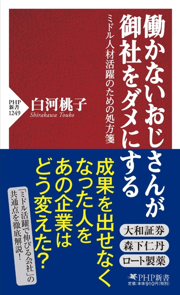 白河桃子著『働かないおじさんが御社をダメにする』（ＰＨＰ新書）
