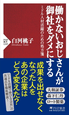 白河桃子著『働かないおじさんが御社をダメにする』(PHP新書)