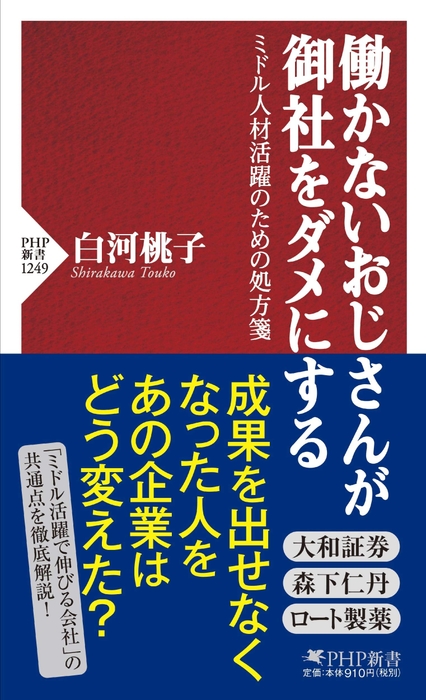 白河桃子著『働かないおじさんが御社をダメにする』（ＰＨＰ新書）