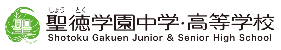 学校法人聖徳学園　聖徳学園中学・高等学校