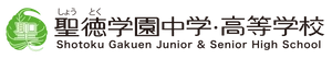 学校法人聖徳学園　聖徳学園中学・高等学校