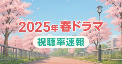 【速報】2025年春ドラマの視聴率を分析「キャスター」や「最後から2番目の恋」続編は？TBS日曜劇場強し！