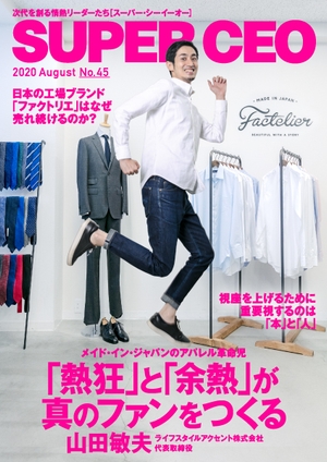 「SUPER CEO」表紙インタビューNo.45公開:ライフスタイルアクセント代表・山田敏夫氏