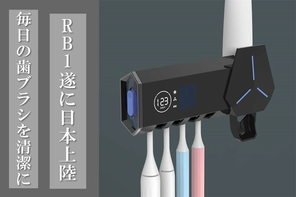 歯ブラシを清潔にする「RB1」歯磨き粉ディスペンサー付き 歯ブラシホルダープロジェクト始動