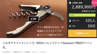 新型コロナウイルスで陥った経営危機を乗り越えるために開発　 「ソムリエナイフ」がクラウドファンディングサイト Makuakeで掲載後1週間で280万円の資金を調達