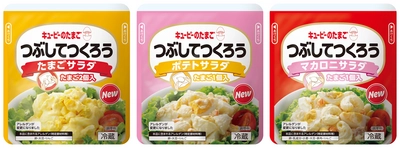 添加物を削減・低減し、より手作りの味に近づけました。市販用たまご商品ブランド「キユーピーのたまご」から 「つぶしてつくろう」シリーズ3品をリニューアル！3月4日(木)から全国に出荷