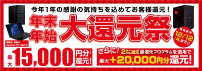 年末年始 大還元祭
