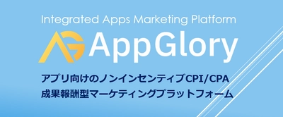 アプリ向け成果報酬型広告サービス「App Glory」正式サービス１周年記念キャンペーン！