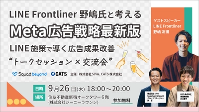 【イベント開催】LINE Frontliner野嶋氏と考えるMeta広告戦略最新版