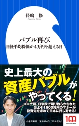 長嶋修「バブル再び　日経平均株価が4万円を超える日」発売