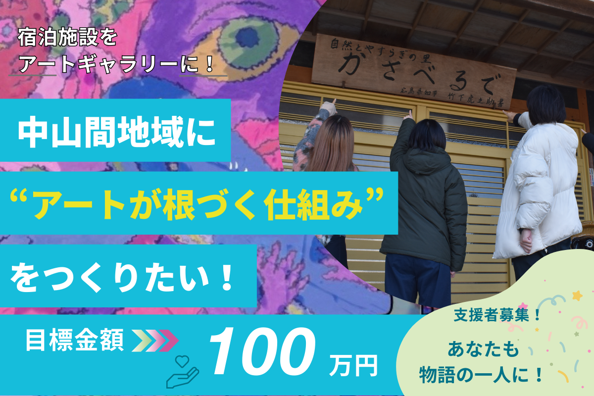 衰退が進む中山間地域で、挑戦！
「HIWA ART TRIBE 2026」
アートで紡ぐ、歴史と自然と人々の記憶。