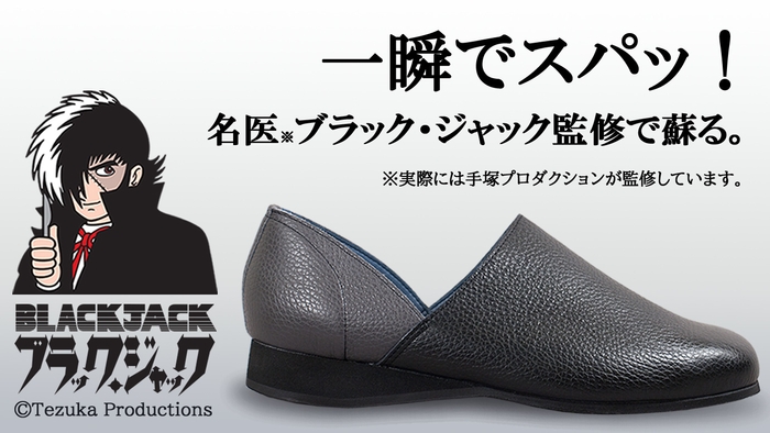 <ブラック・ジャック>メディカルシューズ