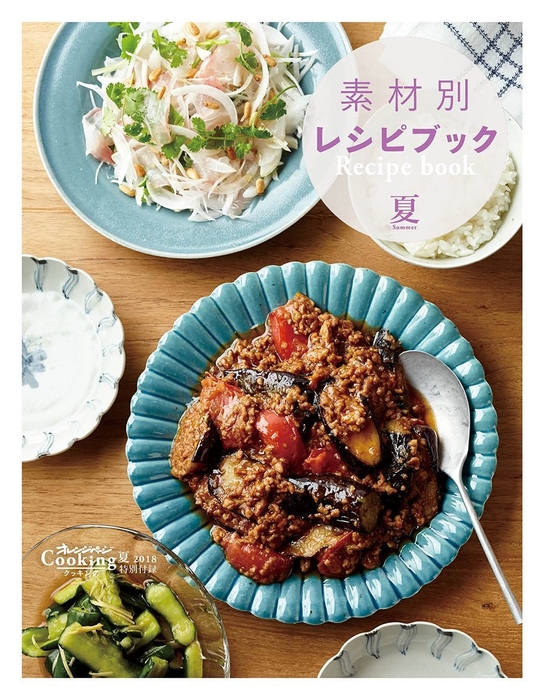 特別付録 『素材別レシピブック』