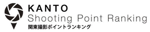 撮影ポイントランキング製作委員会